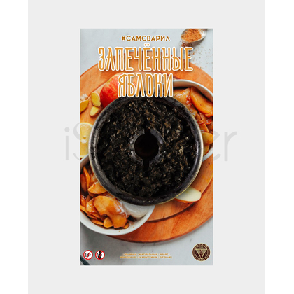 Самсварил 100g (Запеченное Яблоко)